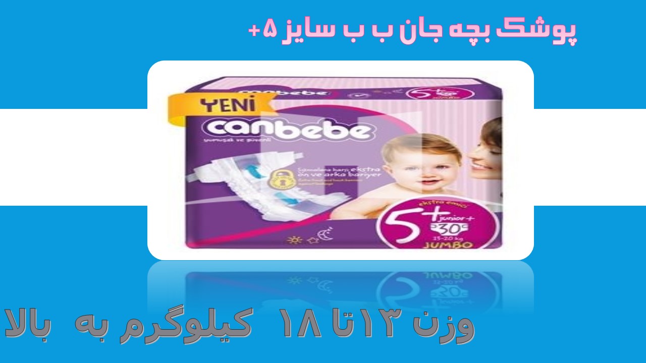 پوشک جان ب ب ترک سایز 5+ تعداد 30 عددی  canbebe 5+